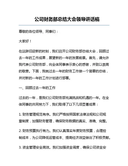 公司财务部总结大会领导讲话稿