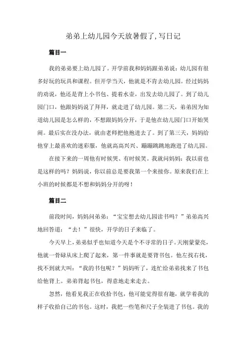 弟弟上幼儿园今天放暑假了,写日记