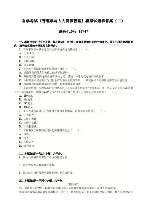 【复习模拟试题】自考【管理学与人力资源管理】模拟试题和答案(二) 代码11747