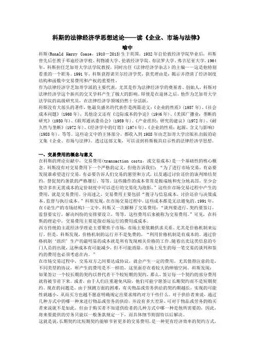 科斯的法律经济学思想述论——读《企业、市场与法律》