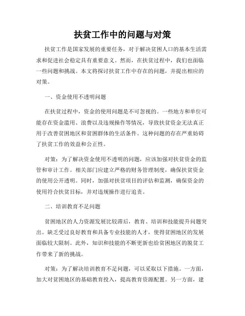 扶贫工作中的问题与对策