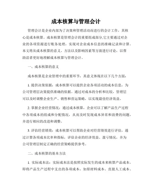 成本核算与管理会计