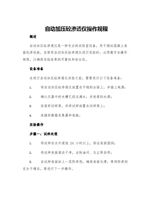 自动加压砼渗透仪操作规程