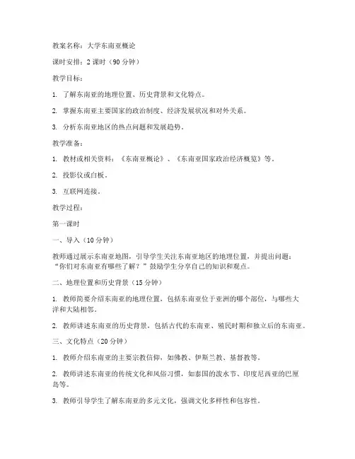 大学东南亚概论教案电子版