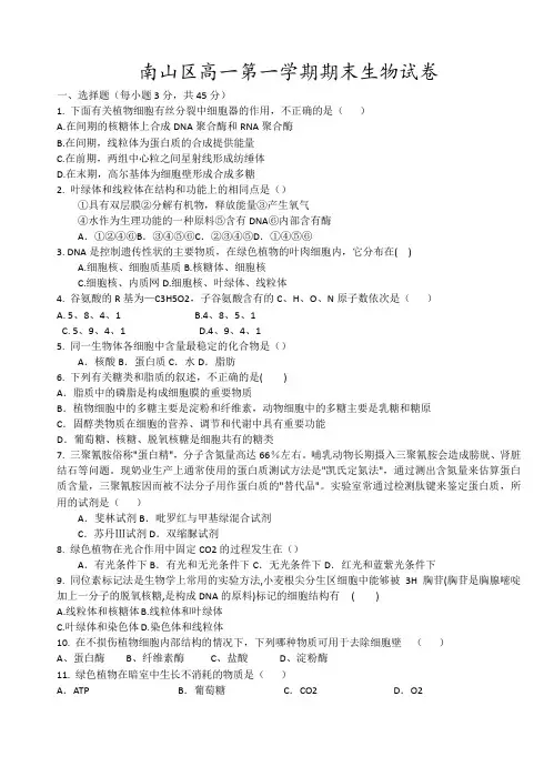 南山区高一第一学期期末生物试卷18