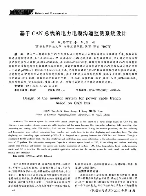 基于CAN总线的电力电缆沟道监测系统设计