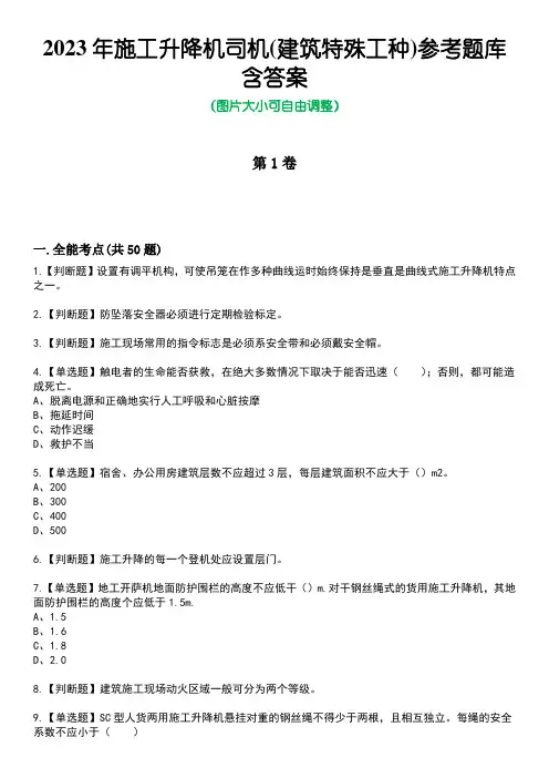 2023年施工升降机司机(建筑特殊工种)参考题库含答案卷2