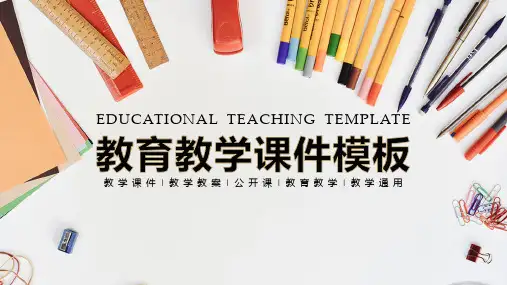 通用教育教学通用模板