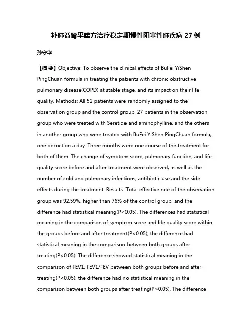 补肺益肾平喘方治疗稳定期慢性阻塞性肺疾病27例