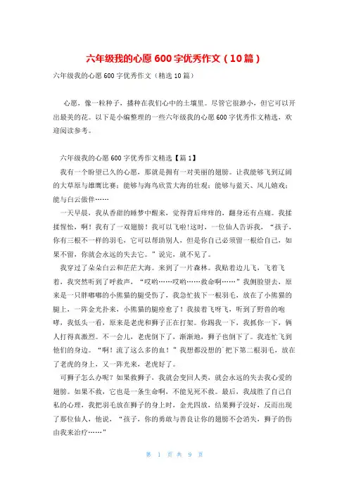六年级我的心愿600字优秀作文(10篇)