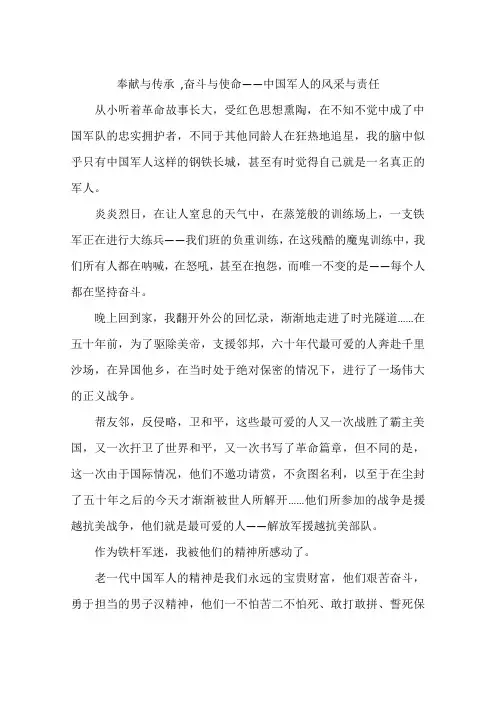 奉献与传承奋斗与使命——中国军人的风采与责任-作文