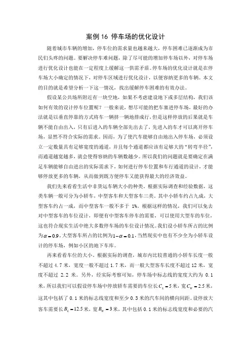 数学建模案例_停车场的优化设计(1)