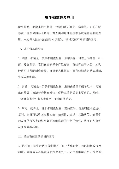 微生物基础及应用