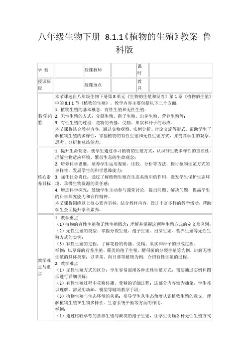 八年级生物下册8.1.1《植物的生殖》教案鲁科版