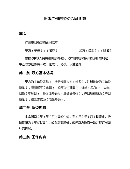 旧版广州市劳动合同5篇