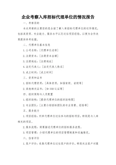 企业考察入库招标代理单位的情况报告