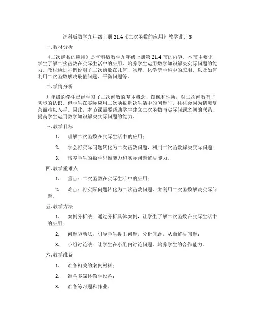 沪科版数学九年级上册21.4《二次函数的应用》教学设计3