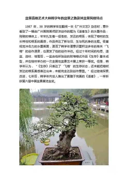 盆景高级艺术大师韩学年的盆景之路及其盆景风格特点