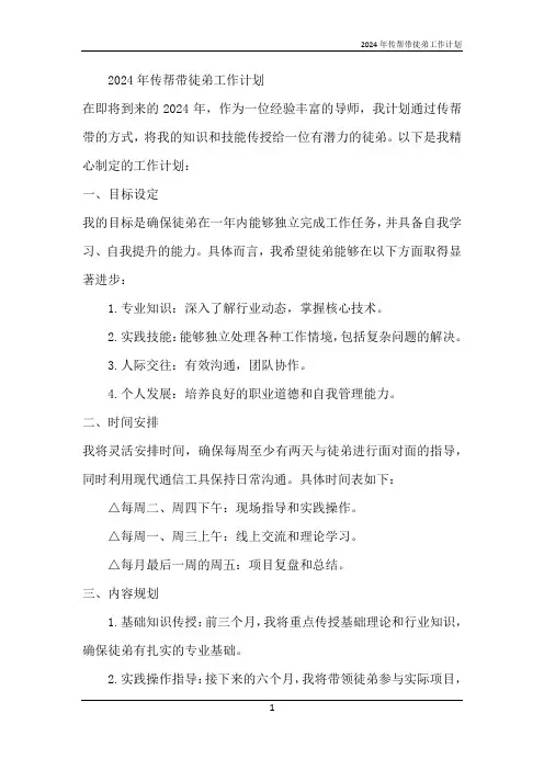 2024年传帮带徒弟工作计划