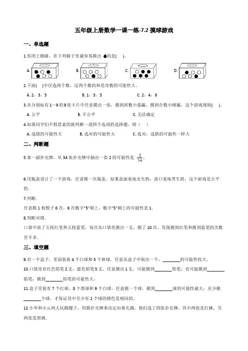 五年级上册数学一课一练-7.2摸球游戏   北师大版(含答案)