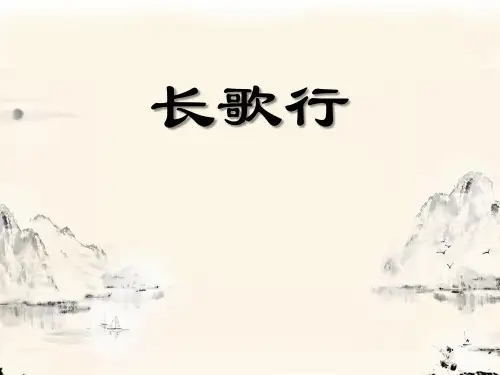 长歌行课件