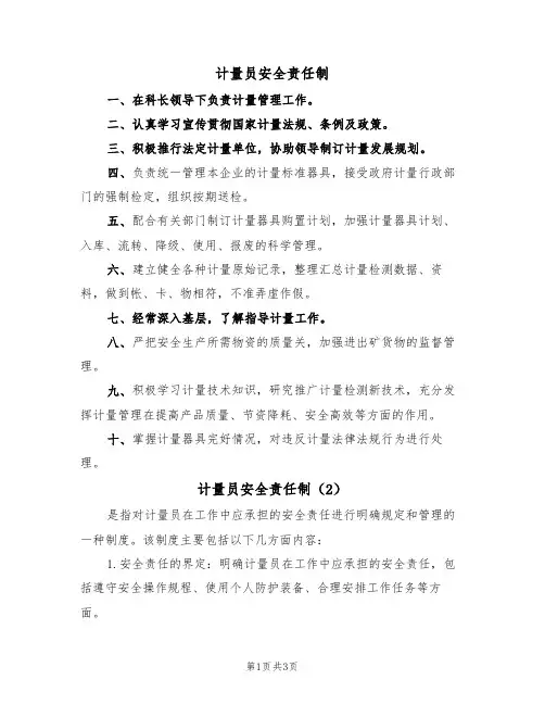 计量员安全责任制(3篇)