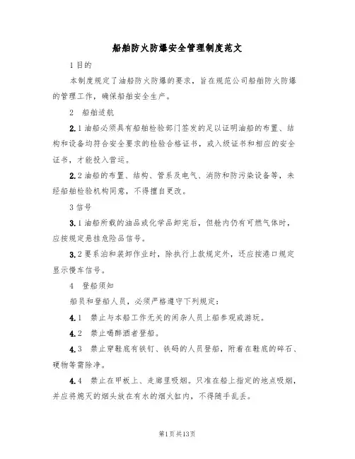 船舶防火防爆安全管理制度范文（3篇）
