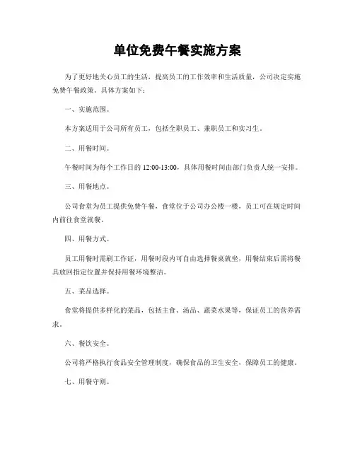 单位免费午餐实施方案