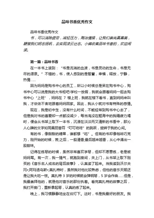 品味书香优秀作文