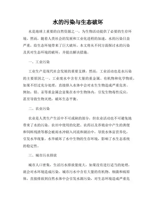 水的污染与生态破坏