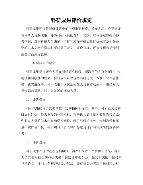 科研成果评价规定