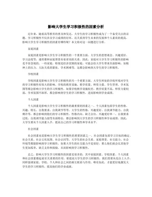 影响大学生学习积极性的因素分析