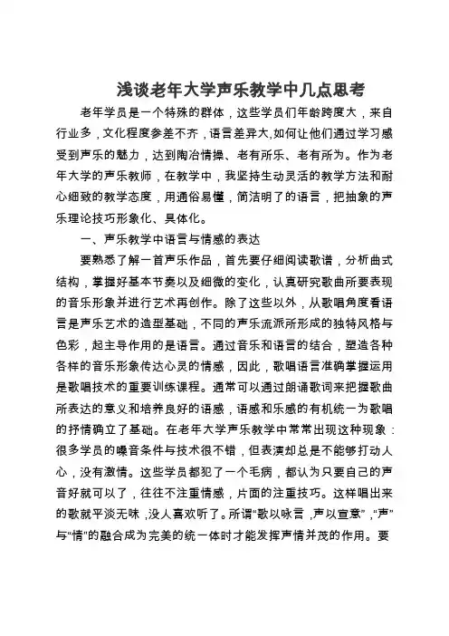 浅谈老年大学声乐教学中几点思考
