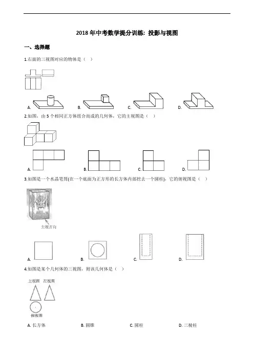 2018年中考数学《投影与视图》同步提分训练含答案解析