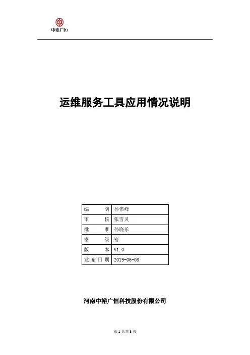 运维工具应用情况说明