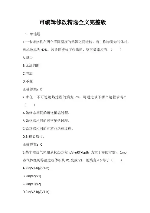 材料热力学：热力学第二定律单元测验精选全文