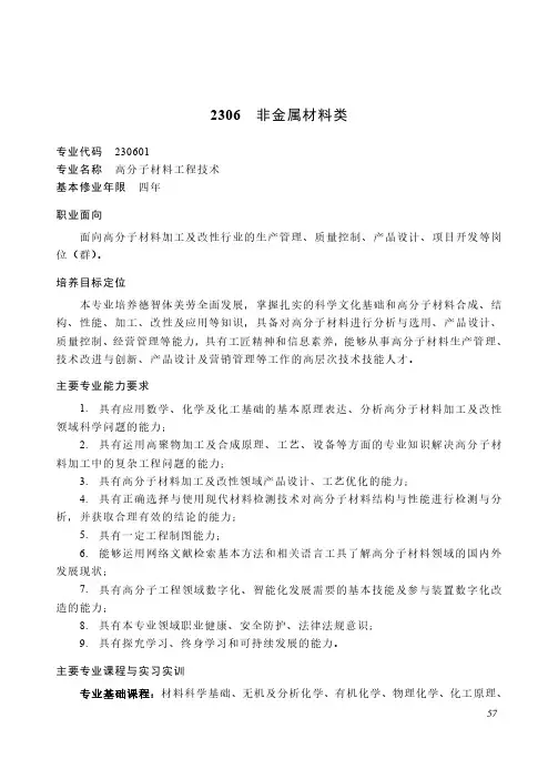 高等职业教育本科 能源动力与材料大类2306 非金属材料类专业简介(2022年)