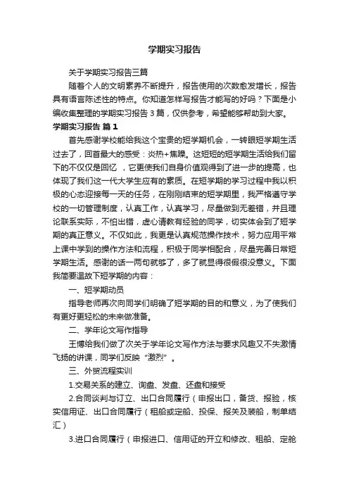 关于学期实习报告三篇