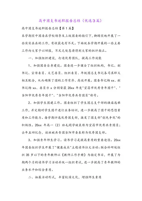 高中团支书述职报告总结(优选3篇)