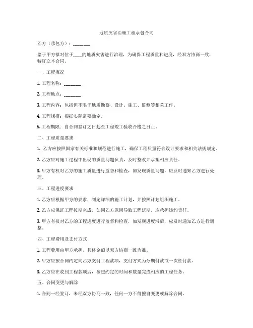 地质灾害治理工程承包合同