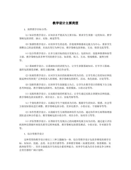 教学设计主要类型