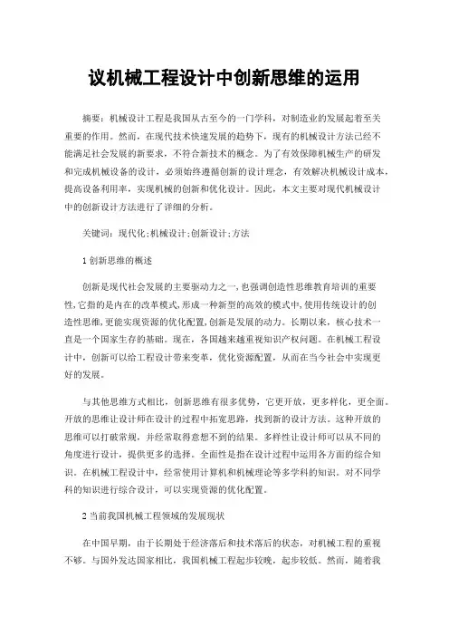 议机械工程设计中创新思维的运用