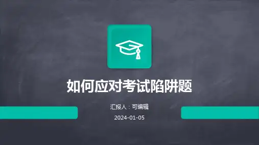 如何应对考试陷阱题