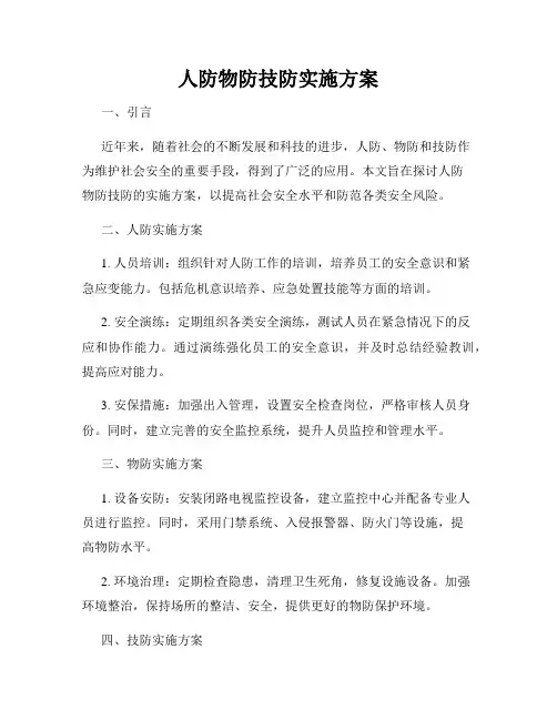 人防物防技防实施方案
