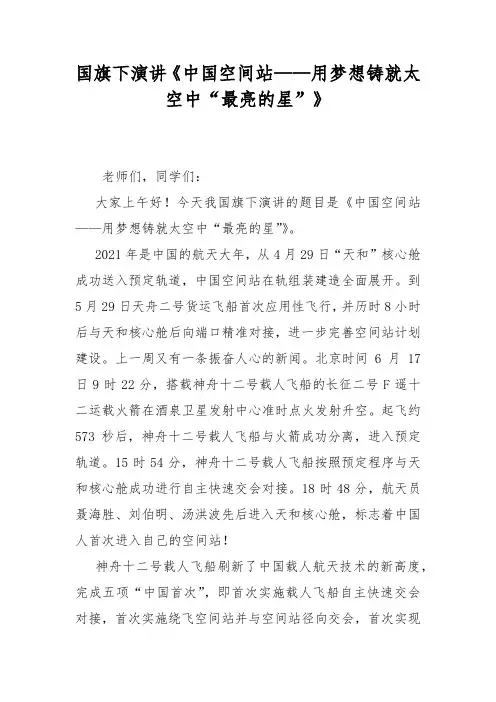 国旗下演讲《中国空间站——用梦想铸就太空中“最亮的星”》