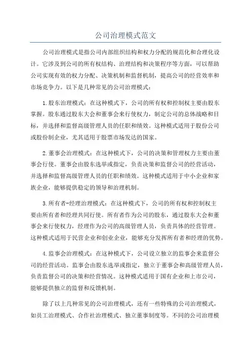公司治理模式范文