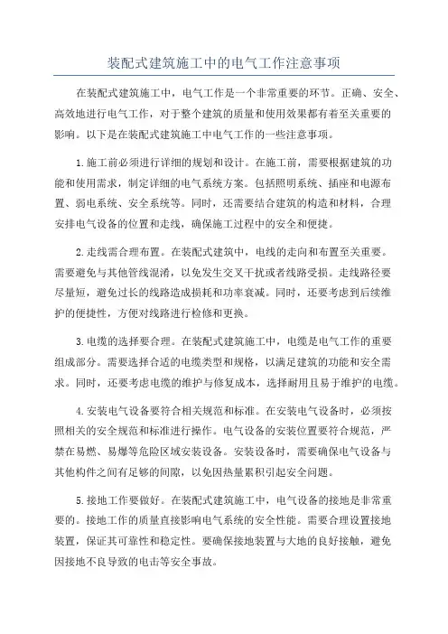 装配式建筑施工中的电气工作注意事项