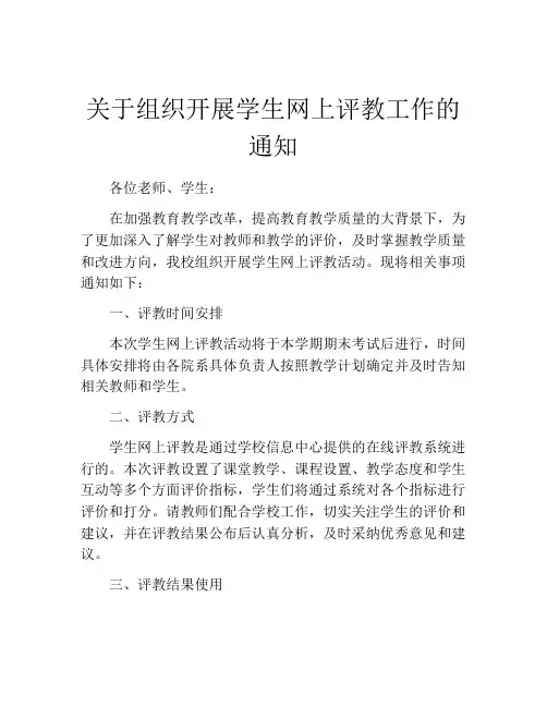 关于组织开展学生网上评教工作的通知