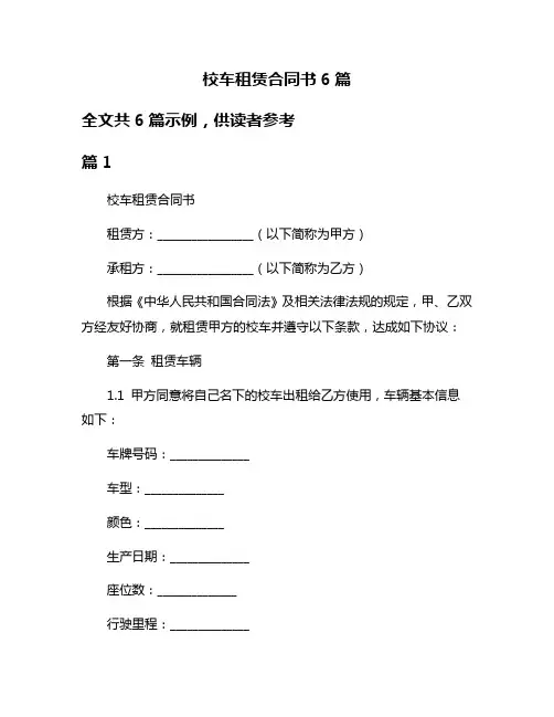 校车租赁合同书6篇