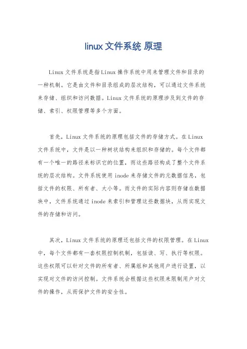 linux 文件系统 原理